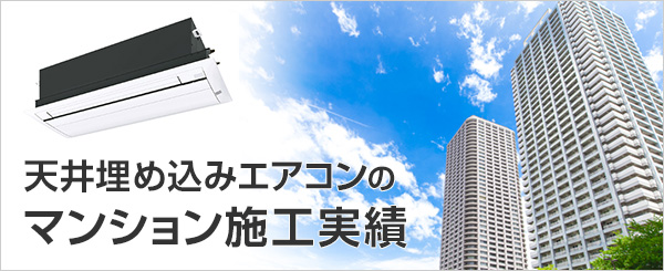 天井埋め込みエアコンの交換工事実績があるマンション