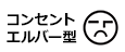 コンセント エルバー型