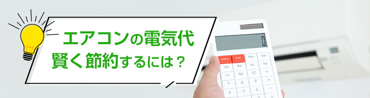 エアコンの電気代を賢く節約するには?｜節電術を徹底解説