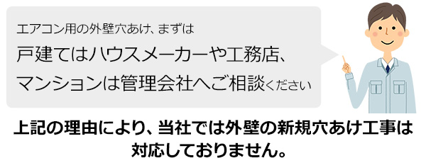 エアコンの外壁穴あけ工事はお住まいを建てたハウスメーカーや工務店、マンションは管理会社へご相談ください｜配管用の穴あけができない壁・難しい壁