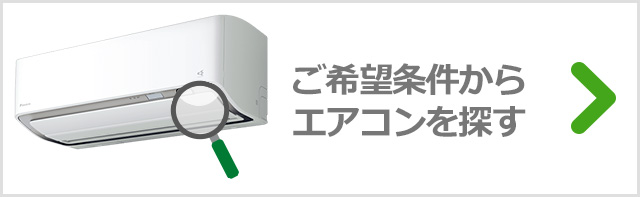 壁掛エアコン絞り込み検索
