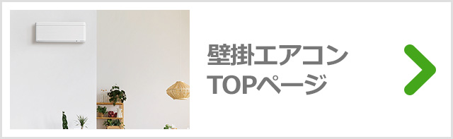 壁掛エアコンTOPページ