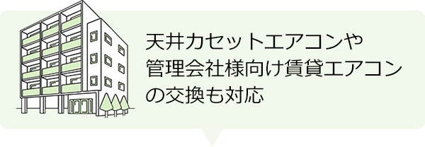 天井カセットエアコンや管理会社様向け賃貸エアコンの交換も対応