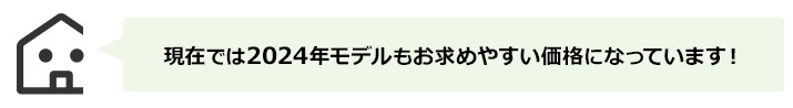 現在では2024年モデルもお求めやすい価格になっています！