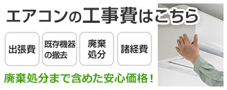 エアコンの取り付け工事費｜古いエアコンの取り外し、出張費、リサイクル費、真空引き作業などを含めた標準工事費