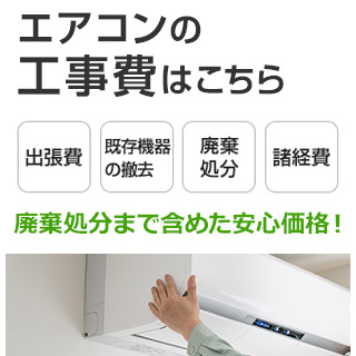 エアコンの取り付け工事費｜古いエアコンの取り外し、出張費、リサイクル費、真空引き作業などを含めた標準工事費