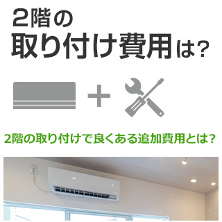 エアコンの2階取り付けで良くある追加費用を解説