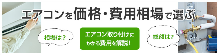 工事費込みでかかるエアコン取り付けの費用相場・価格・金額を徹底解説