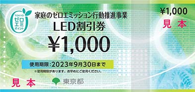 LED割引券 1,000円相当