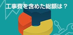 エアコン取り付けの費用相場｜工事費込みの価格は？