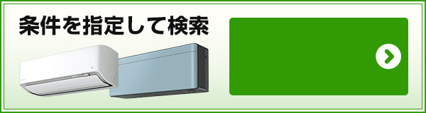 条件を指定してエアコンを検索