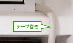 テープ巻き仕上げの写真例｜エアコンが標準的な工事費で取り付けられる基準