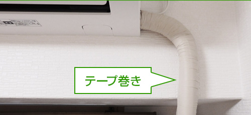 テープ巻き仕上げの写真例｜エアコンが標準的な工事費で取り付けられる基準
