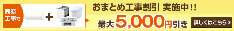 おまとめ工事割引実施中！