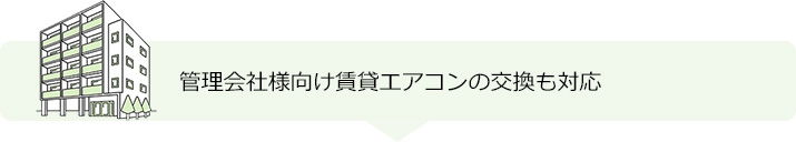 管理会社様と賃貸オーナー様向けの賃貸エアコンの取り付けサービスはこちら