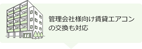 管理会社様と賃貸オーナー様向けの賃貸エアコンの取り付けサービスはこちら