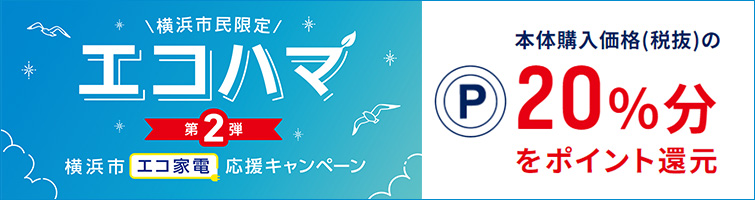 横浜市民に対して購入価格の20％（エコハマPayポイントまたは商品券）の補助が交付されるエコハマ｜エアコン補助金