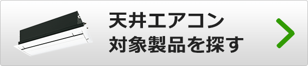 補助金対象の天井カセットエアコンを検索