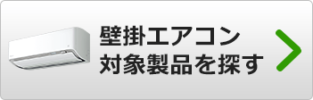 補助金対象の壁掛けエアコンを検索