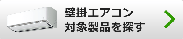 補助金対象の壁掛けエアコンを検索