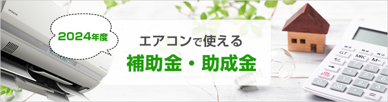 【2024年度】エアコンで利用できる補助金・助成金を紹介