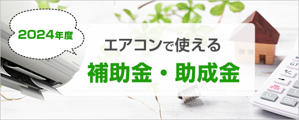 【2024年度】エアコンで利用できる補助金・助成金を紹介