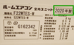 製造年は室内機のシールからご確認いただけます