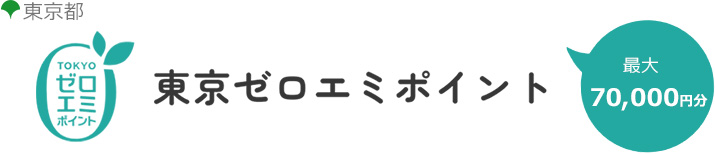 東京都の省エネ補助金制度「東京ゼロエミポイント」｜エアコン補助金