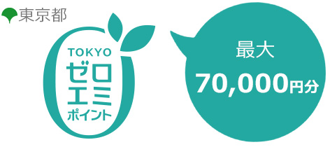 東京都の省エネ補助金制度「東京ゼロエミポイント」｜エアコン補助金