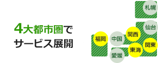 4大都市圏でサービス展開