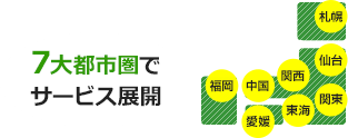 7大都市圏+愛媛でサービス展開