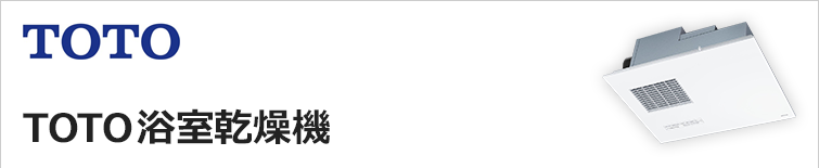 TOTO浴室乾燥機「三乾王」の交換・取り付けは、安心・丁寧工事の交換できるくんへ！