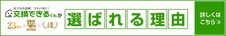 交換できるくんが選ばれる理由