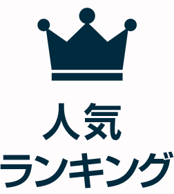 人気ランキング