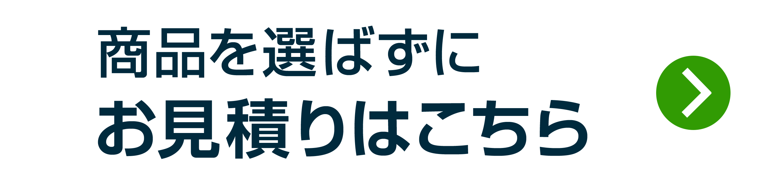 商品を選ばずにお見積りはこちら