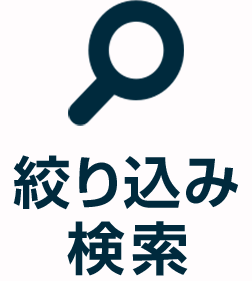 絞り込み検索