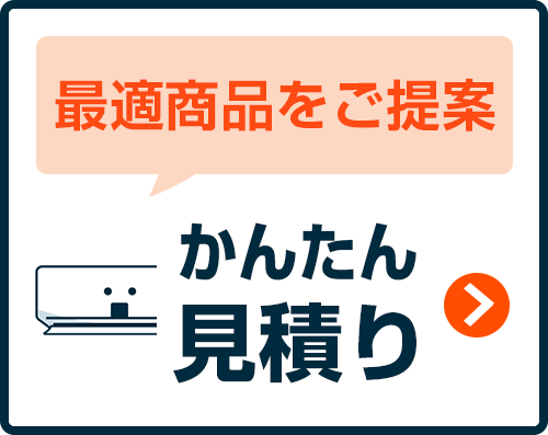 商品を選ばずにお見積り