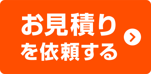 ネットお見積りへ