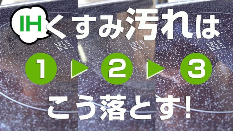 IHヒーターのくすみ汚れを落とす方