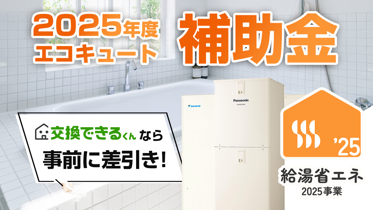 今年もあります!補助金最大13万円!給湯省エネ事業2025を2分で解説