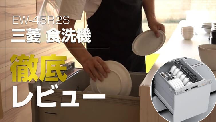 EW-45R2SM 三菱 45R2シリーズ 食器洗い乾燥機 コンパクトタイプ　約5人分(40点) ドア面材型 - 3