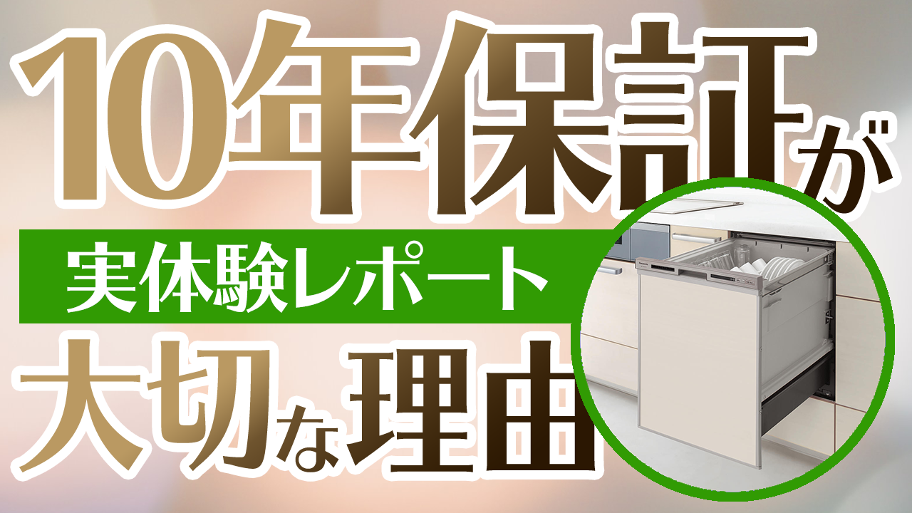 【実体験レポート】10年保証が大切な理由をスタッフが実体験を元に解説!