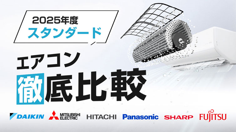 2025年最新版!スタンダードグレードエアコン徹底比較!オススメ機種はこれ!