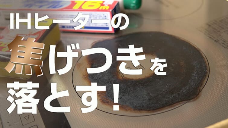 IHヒーターの焦げ付いた汚れを落とす方法【本当に落ちた！】