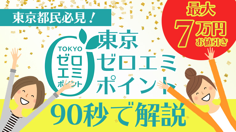 東京都民なら絶対使いたい補助金！東京ゼロエミポイントを90秒で解説「エアコン」編