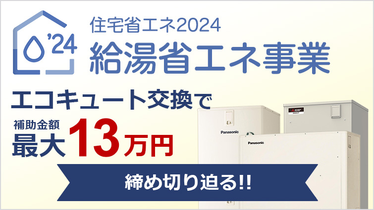 締め切り迫る！補助金最大13万円！給湯省エネ事業2024を1分で解説