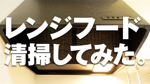 レンジフードを掃除してみた！3年分の汚れと格闘！