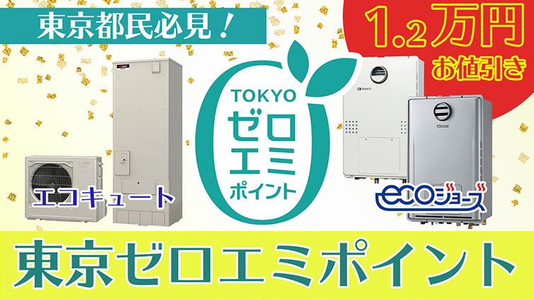 東京都民なら絶対使いたい補助金！東京ゼロエミポイントを90秒で解説「給湯器・エコキュート」編