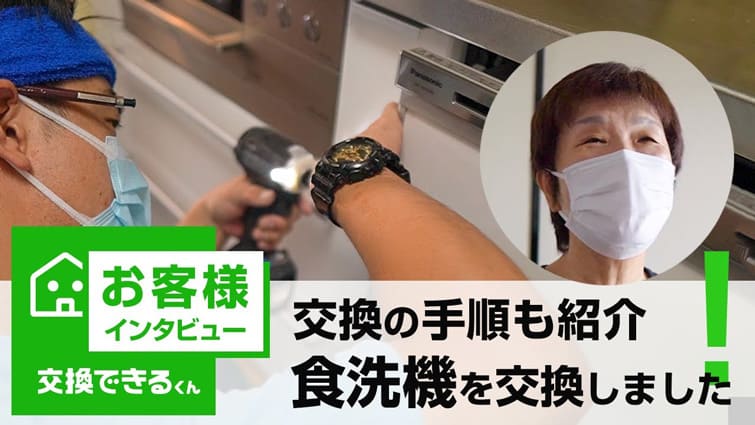 ビルトイン食洗機の交換【お客様インタビュー】