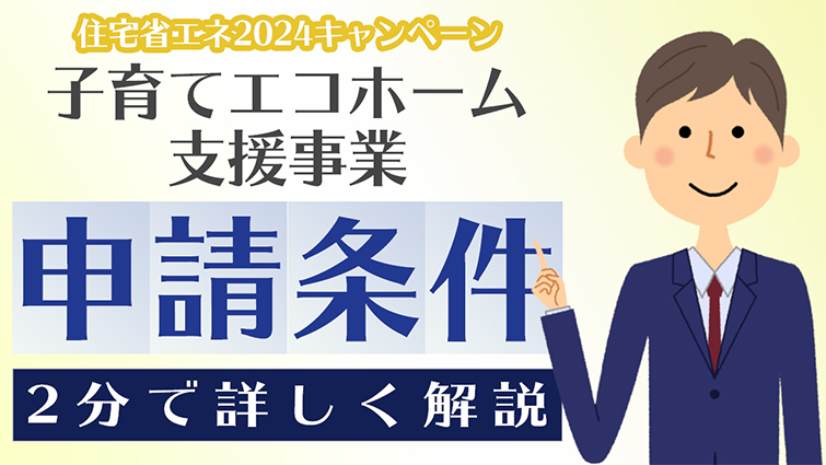 子育てエコホーム支援事業申請条件｜2分で詳しく解説